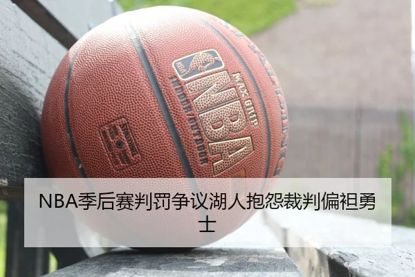 NBA季后赛判罚争议湖人抱怨裁判偏袒勇士