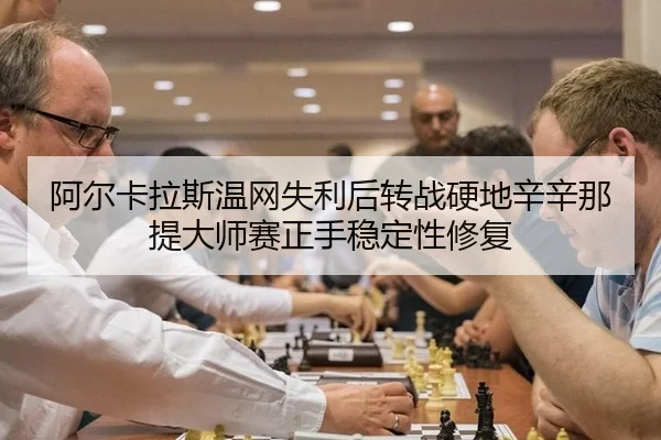 a-er-ka-la-si-wen-wang-shi-li-hou-zhuan-zhan-ying-di-xin-xin-na-ti-da-shi-sai-zheng-shou-wen-ding-xing-xiu-fu-2-510.jpg