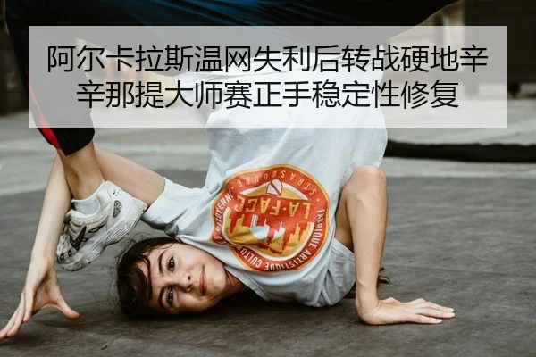 a-er-ka-la-si-wen-wang-shi-li-hou-zhuan-zhan-ying-di-xin-xin-na-ti-da-shi-sai-zheng-shou-wen-ding-xing-xiu-fu-3-611.jpg