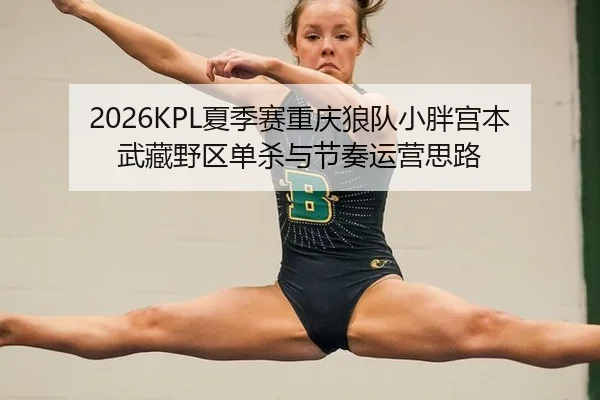 xia-ji-sai-chong-qing-lang-dui-xiao-pang-gong-ben-wu-cang-ye-qu-dan-sha-yu-jie-zou-yun-ying-si-lu-3-506.jpg