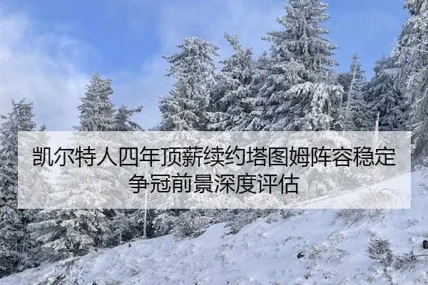 kai-er-te-ren-si-nian-ding-xin-xu-yue-ta-tu-mu-zhen-rong-wen-ding-zheng-guan-qian-jing-shen-du-ping-gu-3-747.jpg
